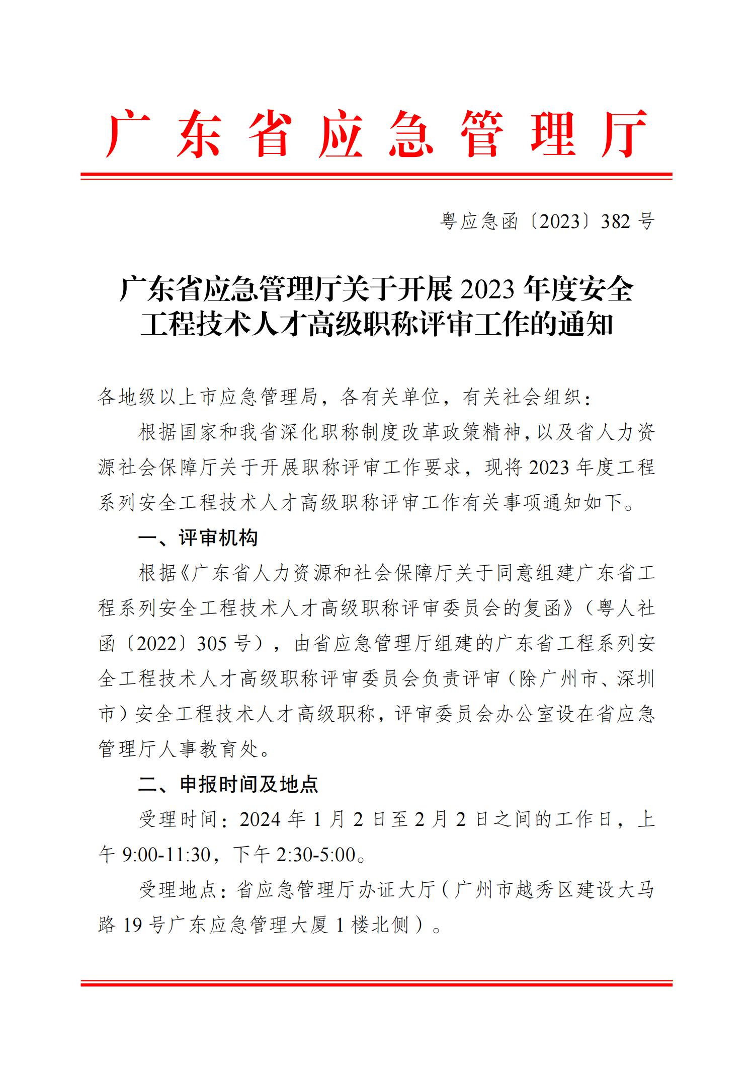 广东省应急管理厅关于开展2023年度安全工程技术人才高级职称评审工作的通知_00.jpg
