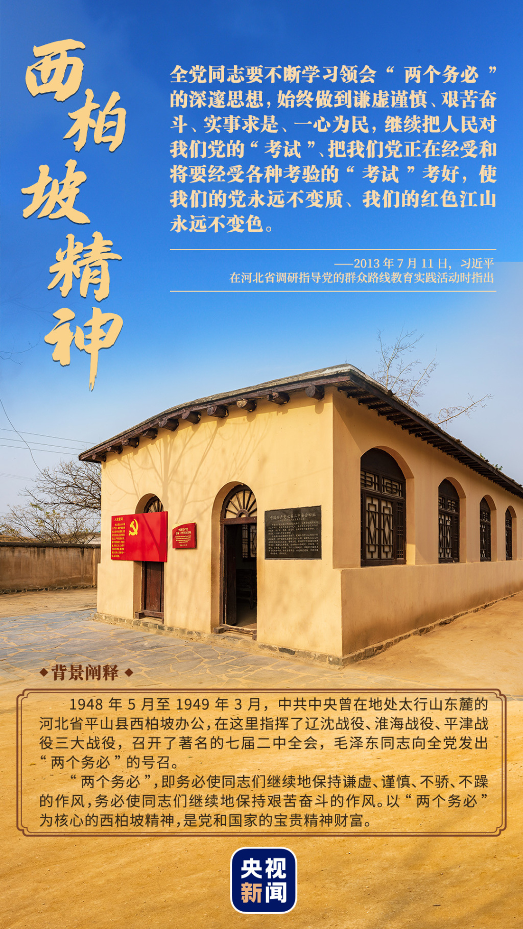 西柏坡精神.jpg