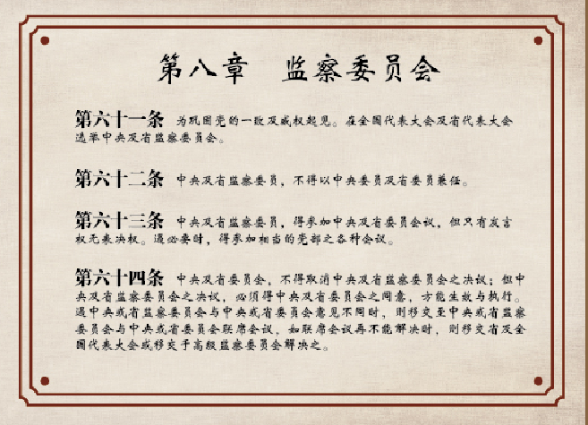 “监察委员会”专章.png