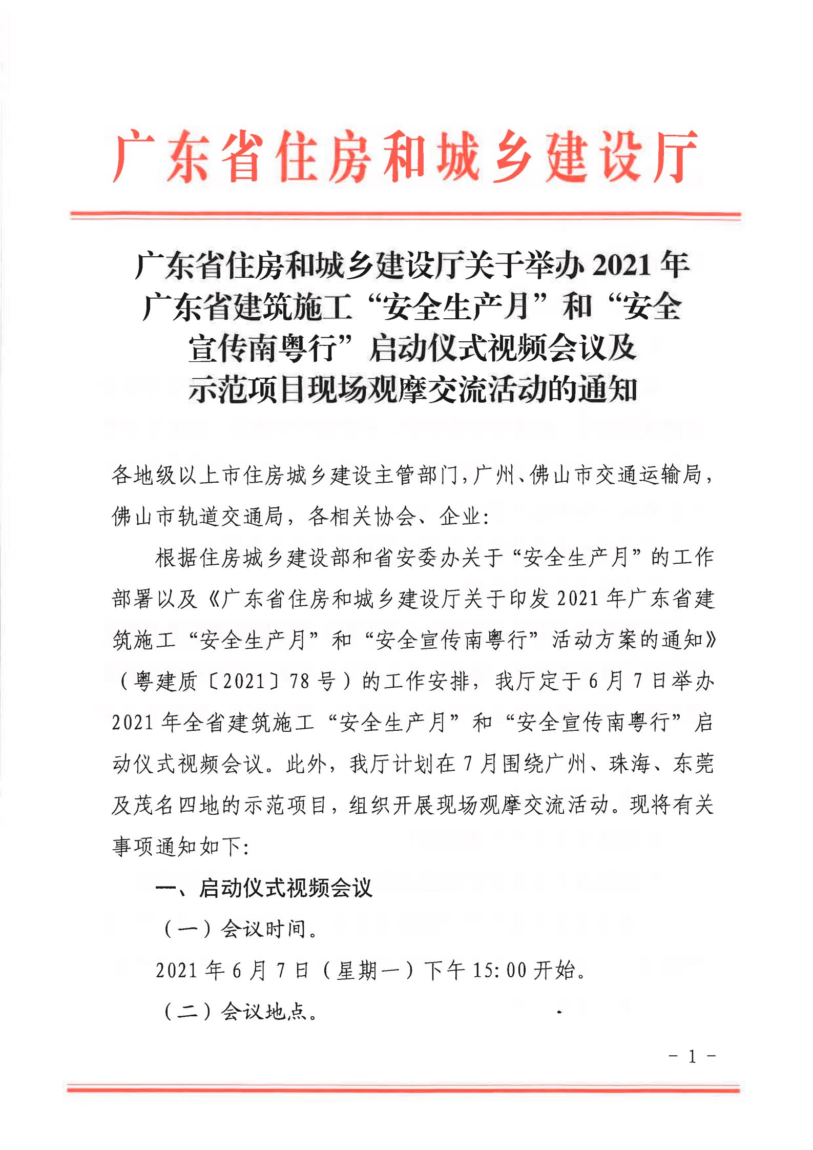 广东省住房和城乡建设厅关于举办2021年广东省建筑施工“安全生产月”和“安全宣传南粤行”启动仪式视频会议和示范项目现场观摩交流活动的通知(1)(1)_00.jpg