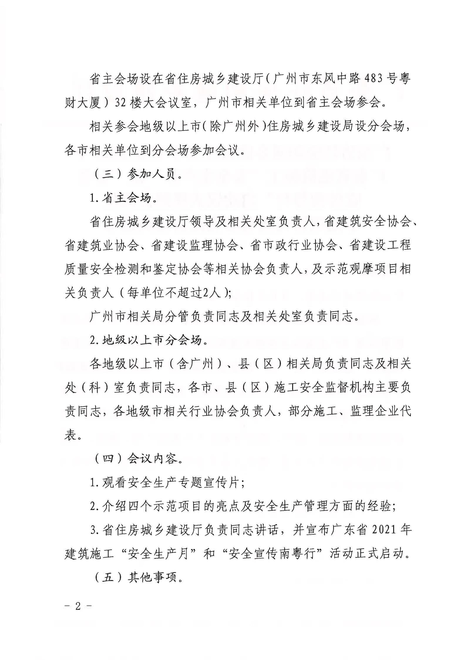 广东省住房和城乡建设厅关于举办2021年广东省建筑施工“安全生产月”和“安全宣传南粤行”启动仪式视频会议和示范项目现场观摩交流活动的通知(1)(1)_01.jpg