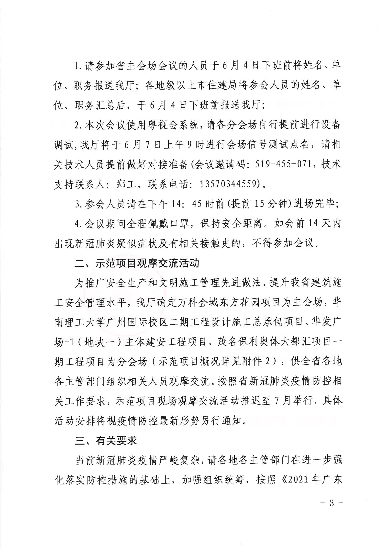 广东省住房和城乡建设厅关于举办2021年广东省建筑施工“安全生产月”和“安全宣传南粤行”启动仪式视频会议和示范项目现场观摩交流活动的通知(1)(1)_02.jpg