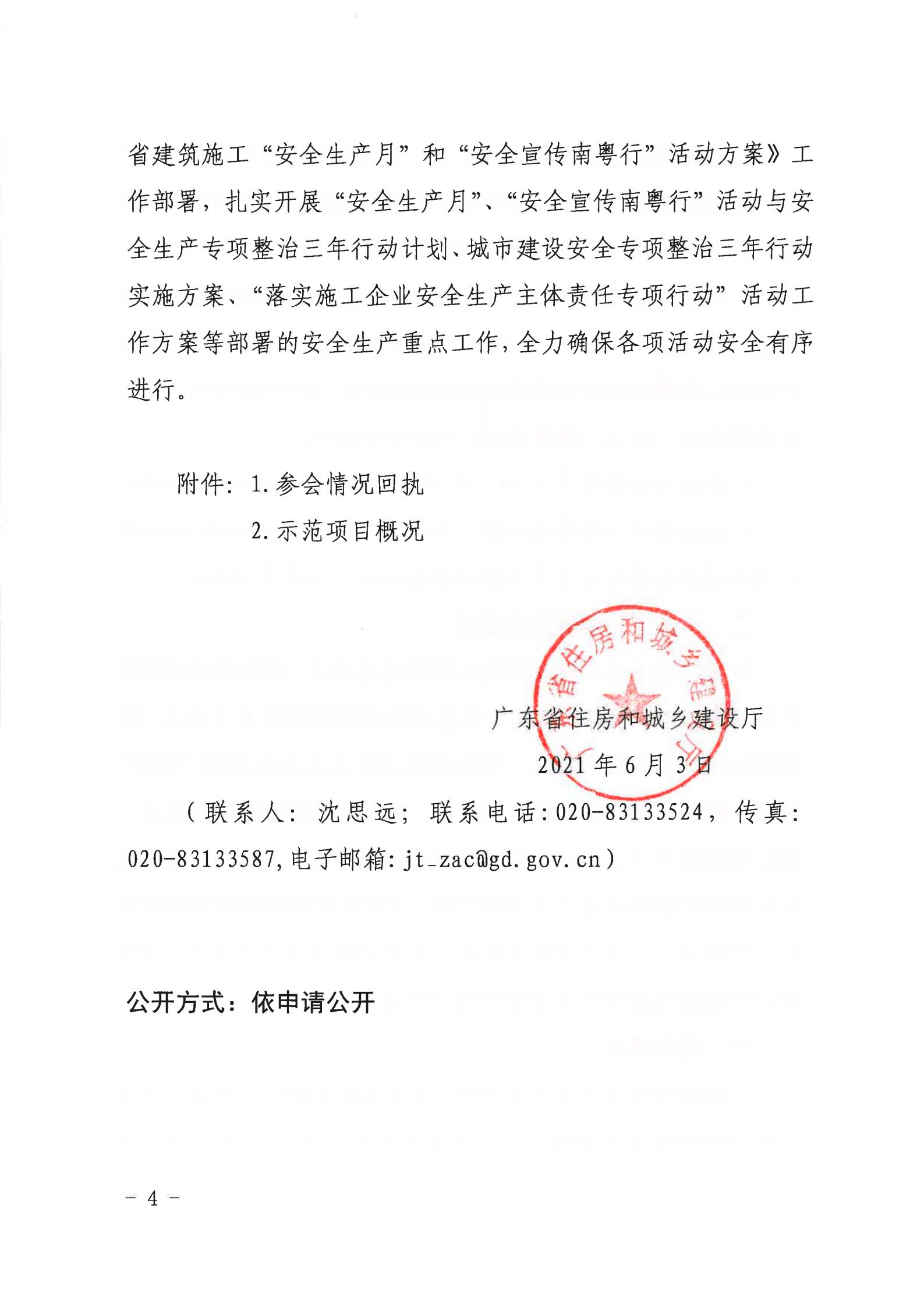 广东省住房和城乡建设厅关于举办2021年广东省建筑施工“安全生产月”和“安全宣传南粤行”启动仪式视频会议和示范项目现场观摩交流活动的通知(1)(1)_03.jpg