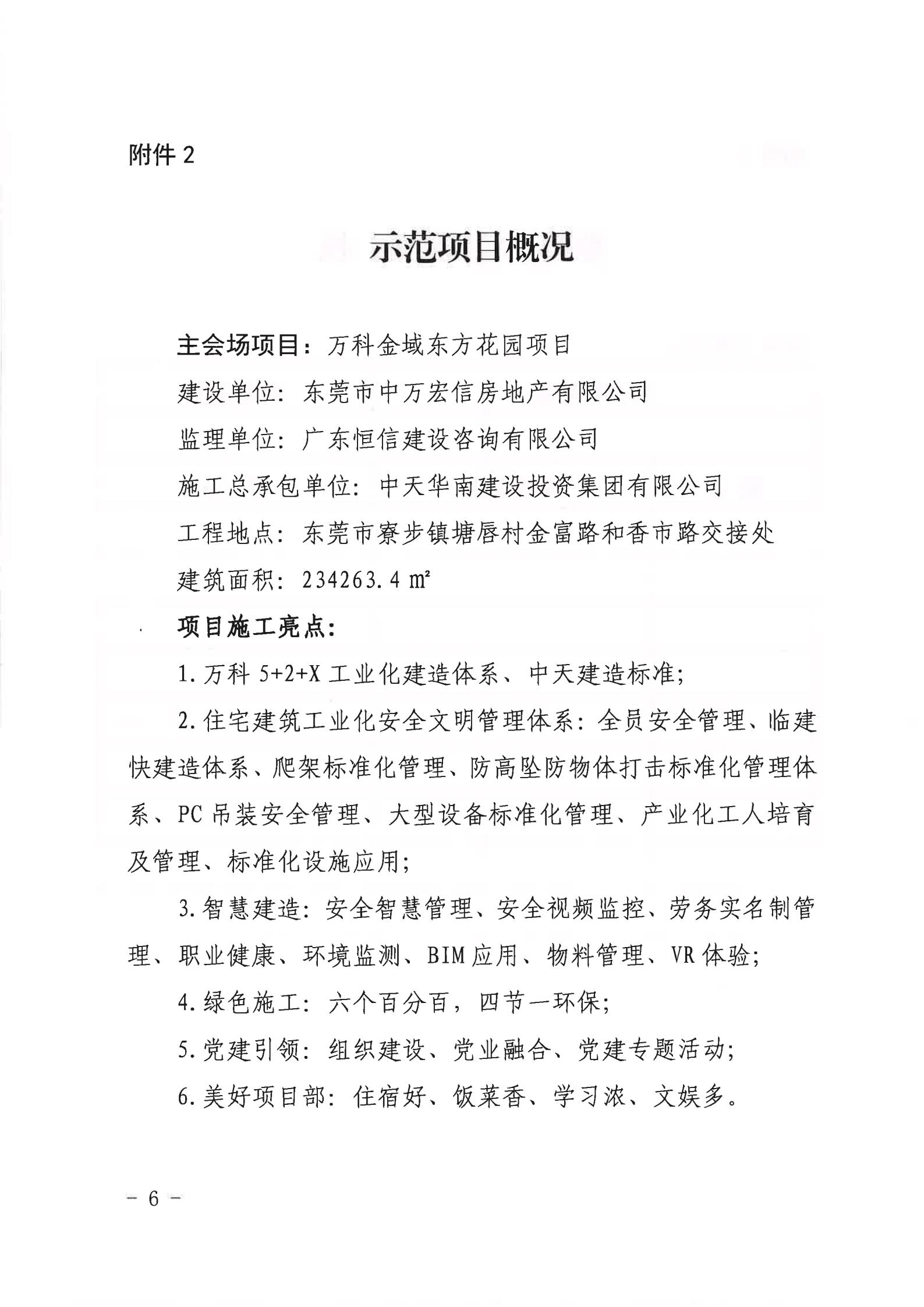 广东省住房和城乡建设厅关于举办2021年广东省建筑施工“安全生产月”和“安全宣传南粤行”启动仪式视频会议和示范项目现场观摩交流活动的通知(1)(1)_05.jpg