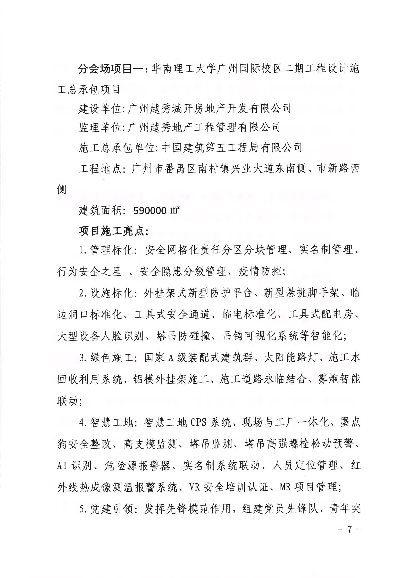 广东省住房和城乡建设厅关于举办2021年广东省建筑施工“安全生产月”和“安全宣传南粤行”启动仪式视频会议和示范项目现场观摩交流活动的通知(1)(1)_06.jpg