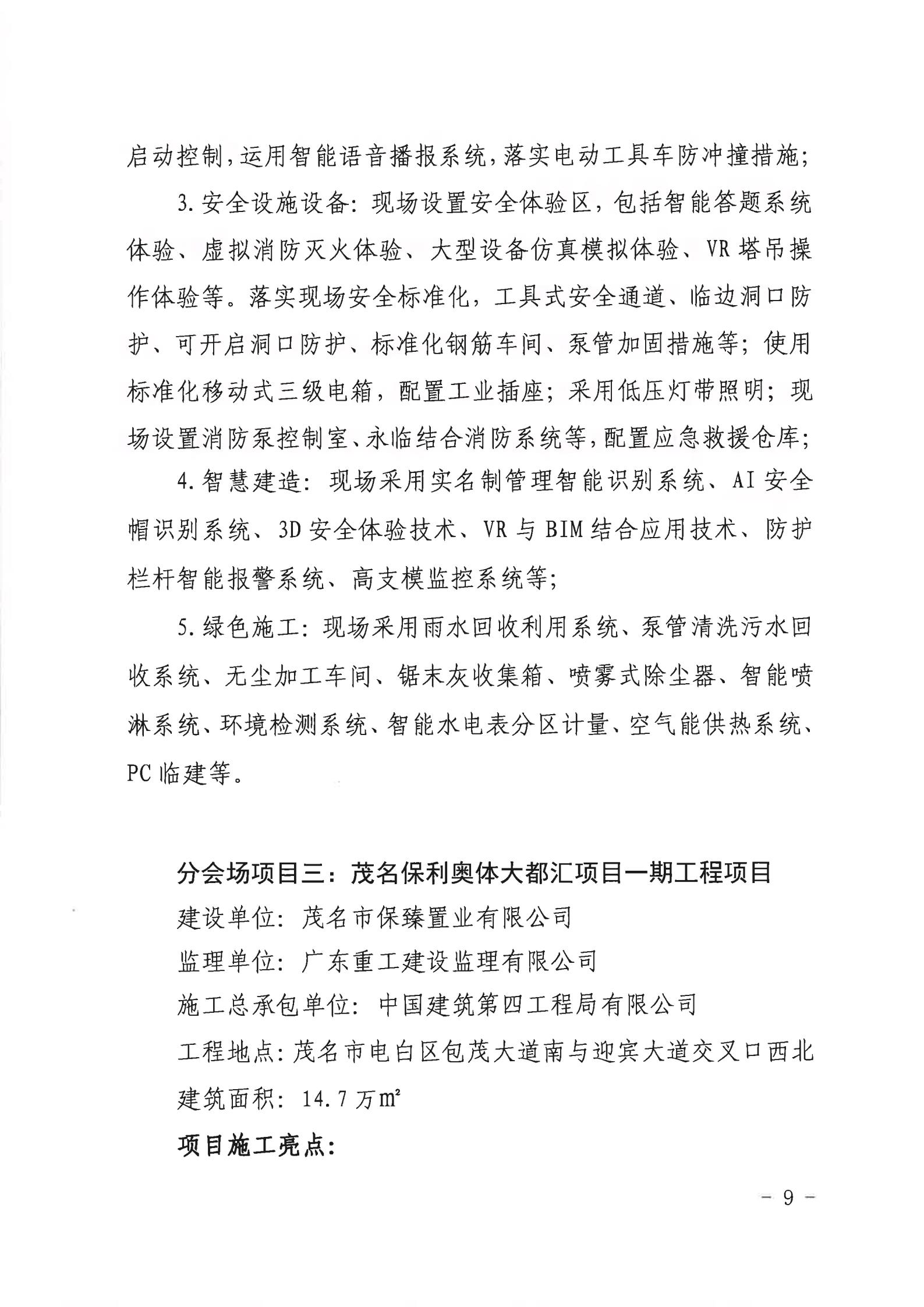 广东省住房和城乡建设厅关于举办2021年广东省建筑施工“安全生产月”和“安全宣传南粤行”启动仪式视频会议和示范项目现场观摩交流活动的通知(1)(1)_08.jpg