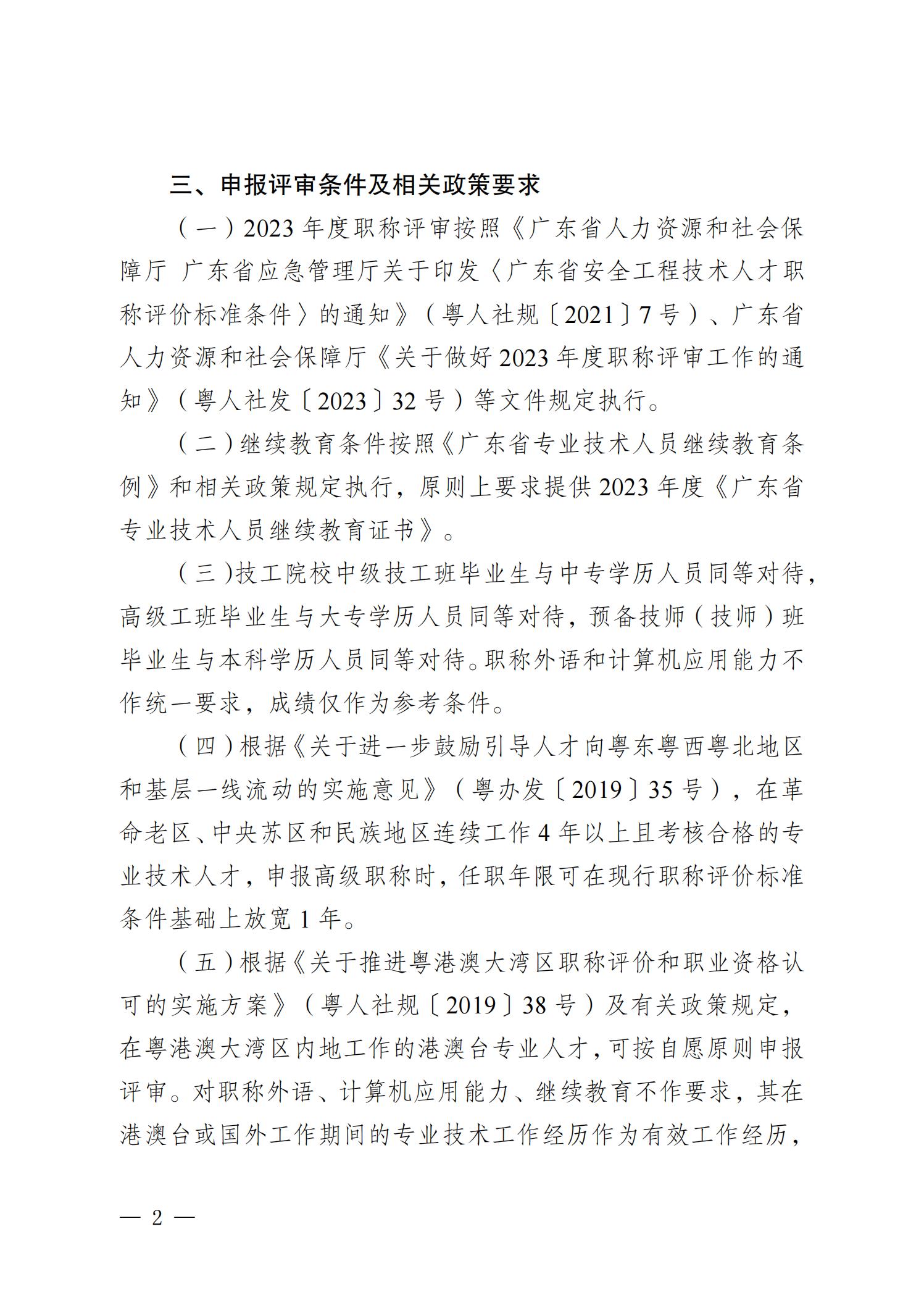 广东省应急管理厅关于开展2023年度安全工程技术人才高级职称评审工作的通知_01.jpg