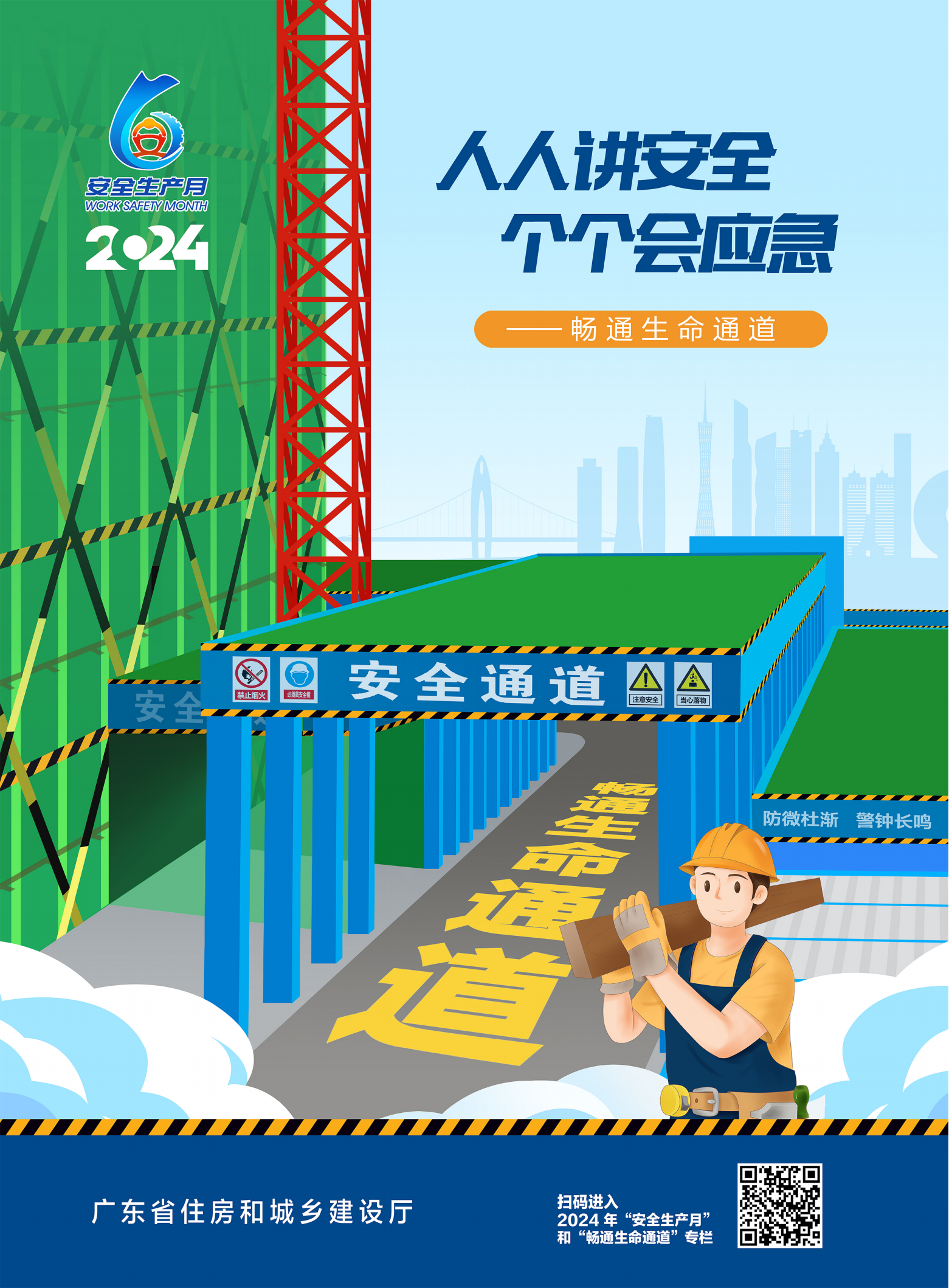 2024安全生产月主题海报_00.png