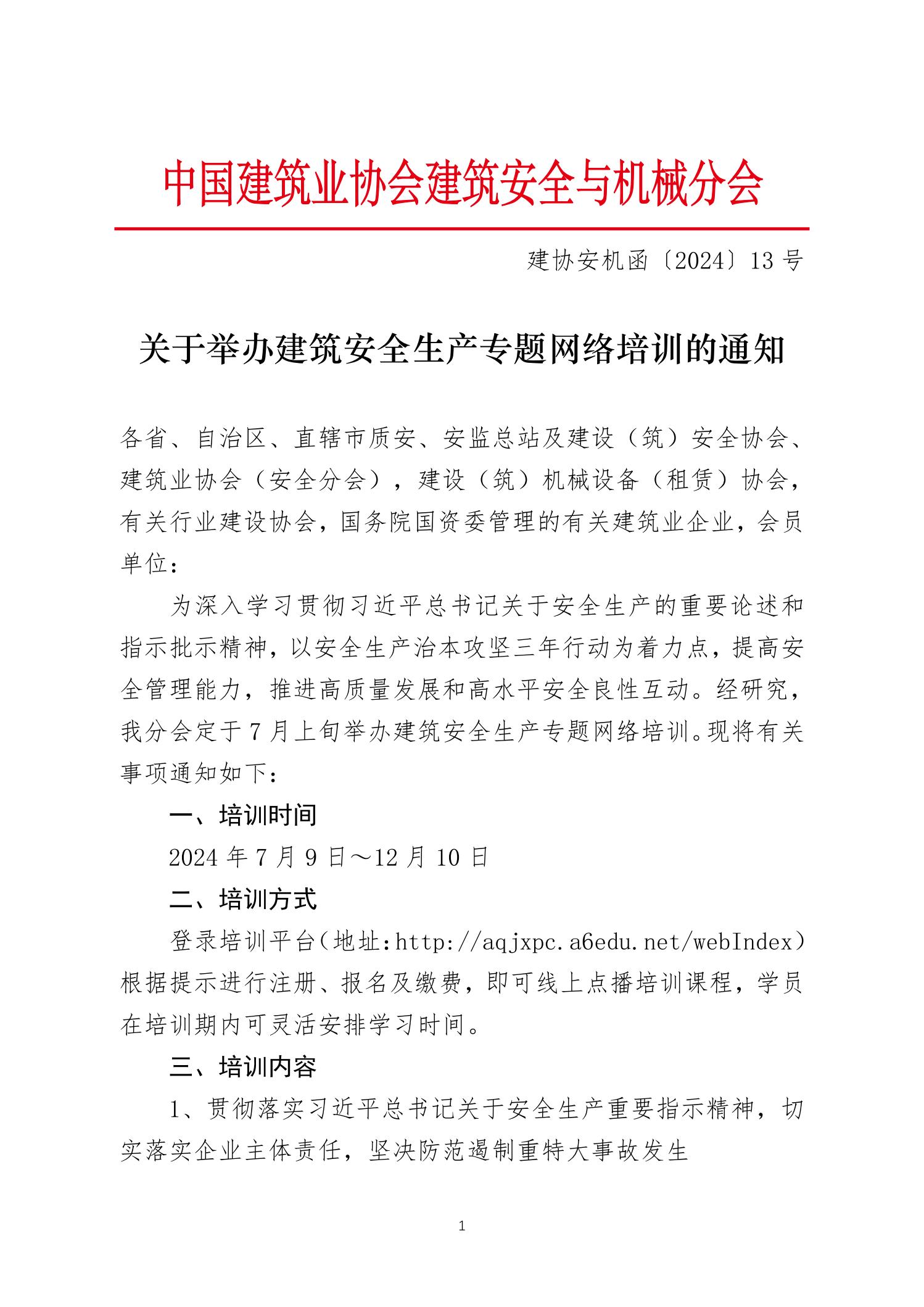 建协安机函〔2024〕13号：关于举办建筑安全生产专题网络培训的通知-红头(1)_00.jpg