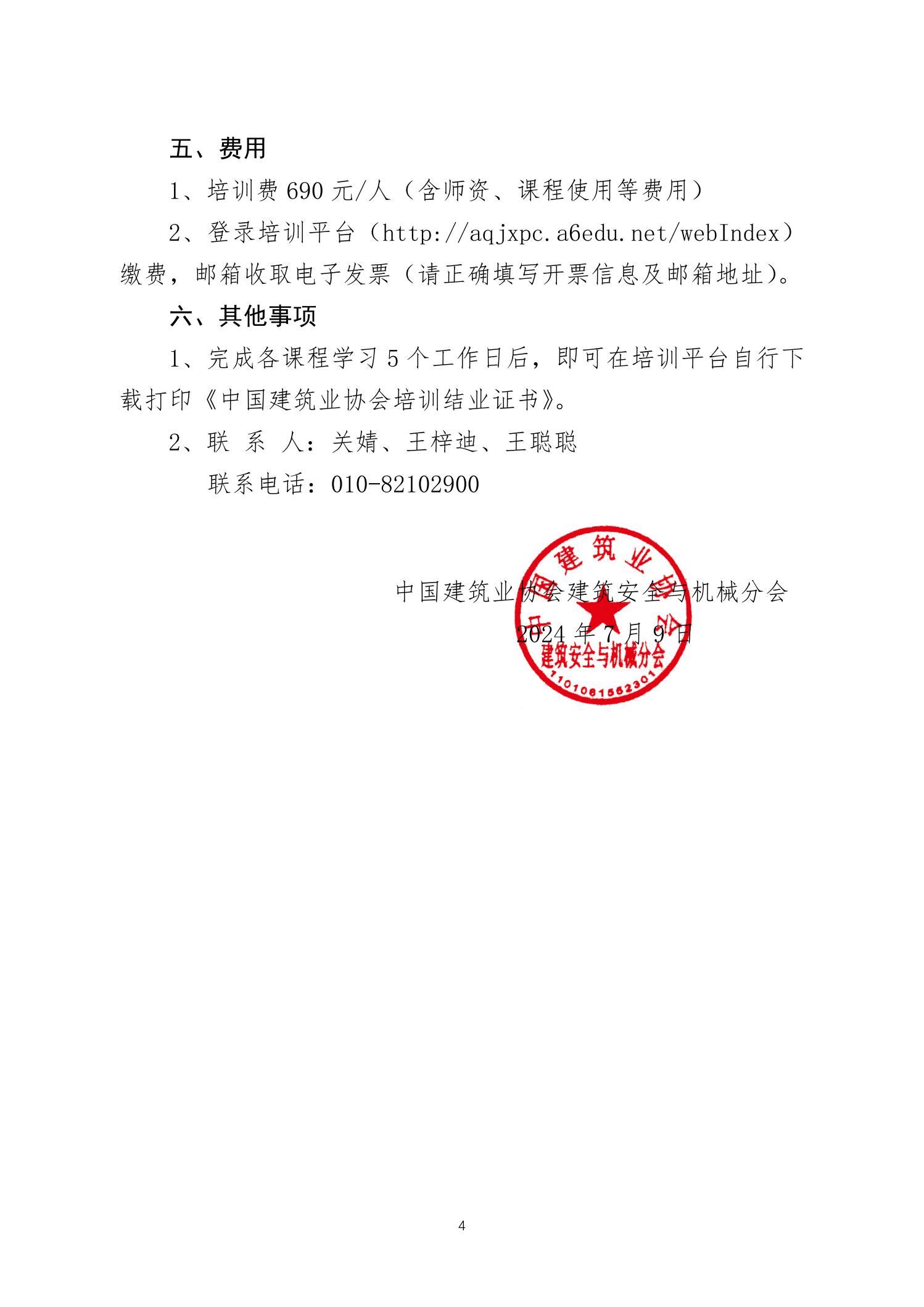建协安机函〔2024〕13号：关于举办建筑安全生产专题网络培训的通知-红头(1)_03.jpg