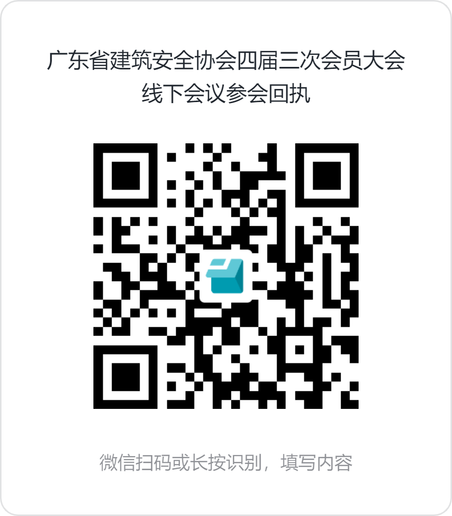 广东省建筑安全协会四届三次会员大会线下会议参会回执.png