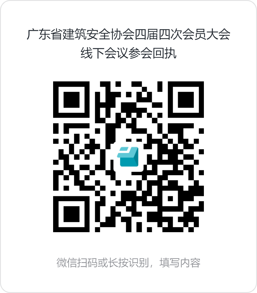 2.广东省建筑安全协会四届四次会员大会线下会议参会回执.png