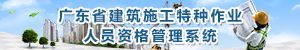 广东省建筑施工特种作业人员资格管理系统