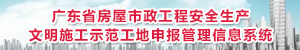 广东省房屋市政工程安全生产文明施工示范工地申报管理信息系统