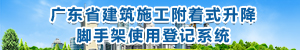 广东省建筑施工附着式升降脚手架使用登记系统