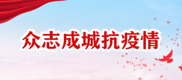 众志成城抗疫情